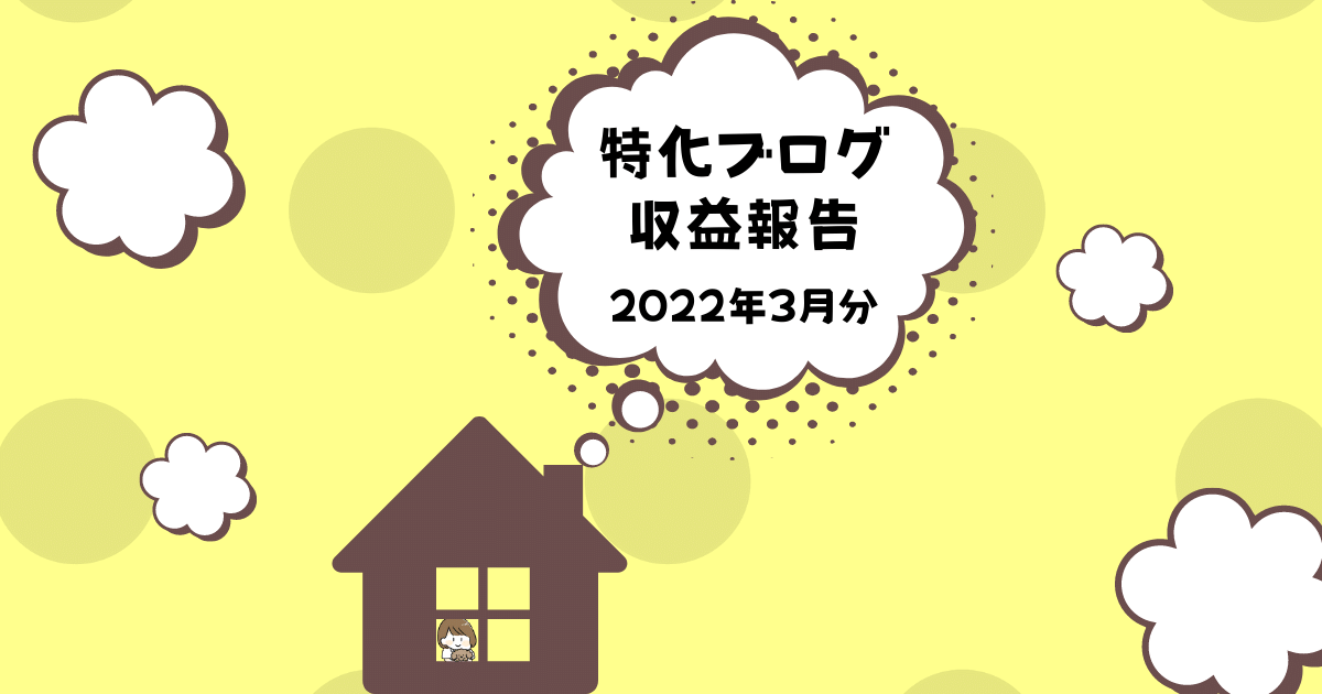 特化ブログ　収益報告