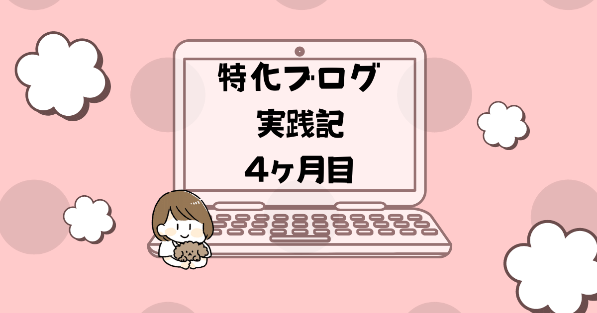 特化ブログ実践記4ヶ月目